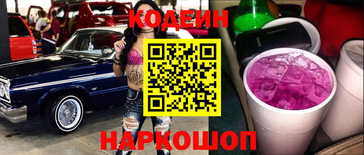 Кодеиновый сироп Lean Purple Drank  Кодеин напиток Lean (лин)  Красный Сулин  Вход с VPN 